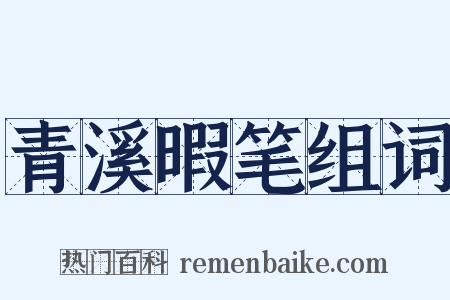 青溪暇笔组词是什么意思的图片